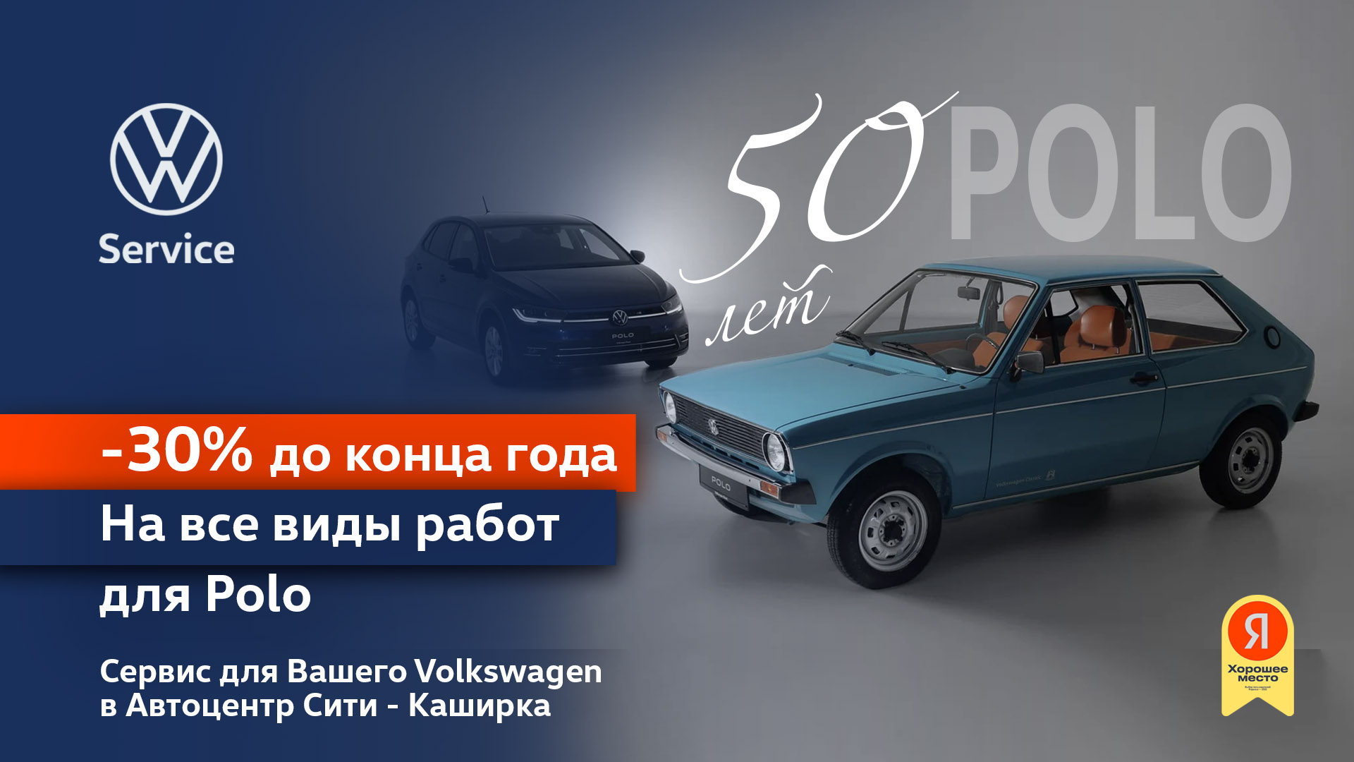 Полвека успеха: Volkswagen Polo празднует 50-летие, а вы получаете выгоду на сервис до конца года!
